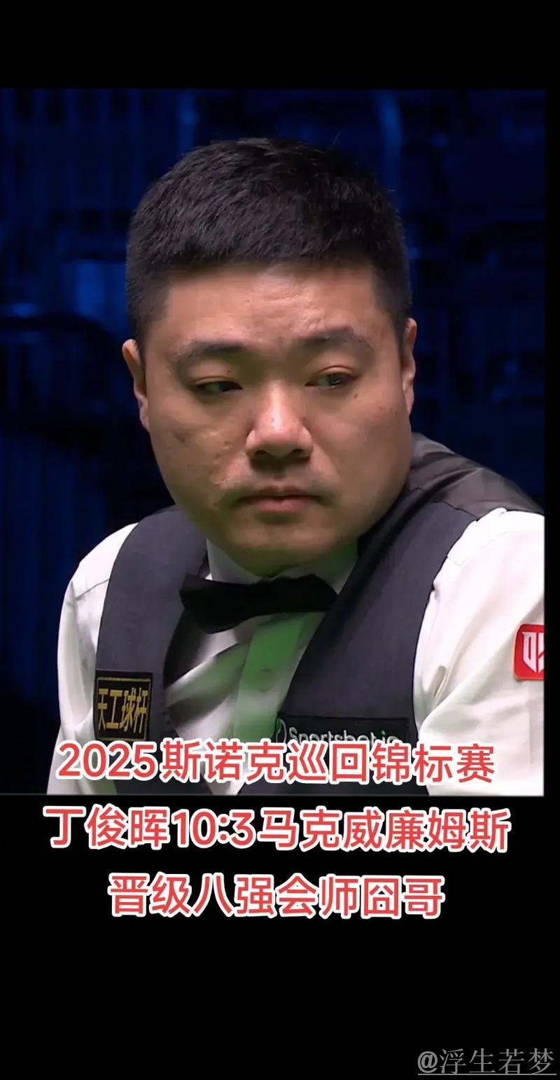 丁俊晖两次单杆破百，10-3击败马克-威廉姆斯 挺进八强