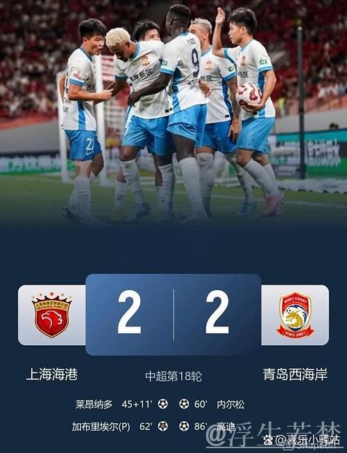 莱昂纳多破门 上海海港主场逼平青岛西海岸