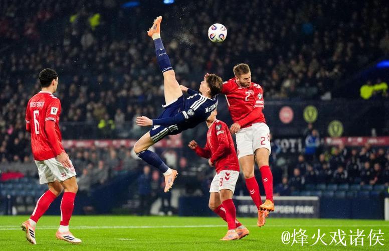 麦克托米奈惊天倒钩 苏格兰4-2丹麦晋级世界杯