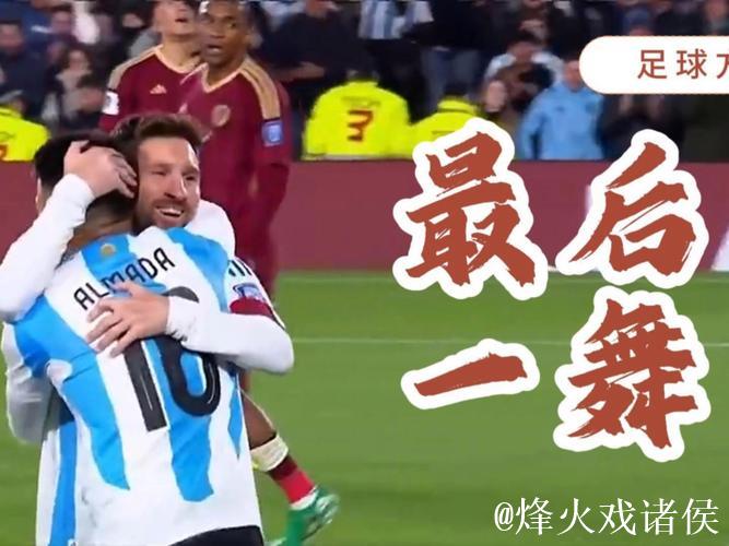 最后一舞!梅西:决赛将会是我最后一场世界杯比赛 最后一舞!梅西:决赛将会是我最后一场世界杯比赛